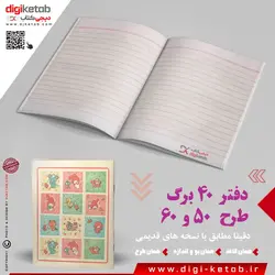 دفتر نوستالژی دهه پنجاه و شصت | طرح کاروتونی
