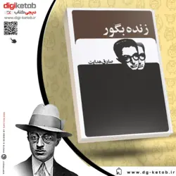 کتاب زنده به گور | صادق هدایت