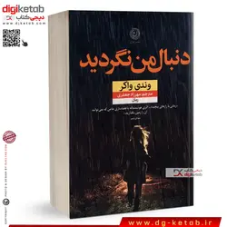 کتاب دنبال من نگردید | وندی واکر | ترجمه	مهرزاد جعفری