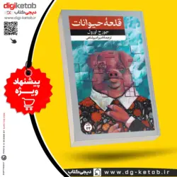 کتاب قلعه حیوانات | جورج اورول | ترجمه امیر امیرشاهی