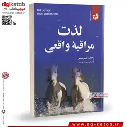 کتاب لذت مراقبه واقعی | جف فوستر | ترجمه مهرناز نوروزی