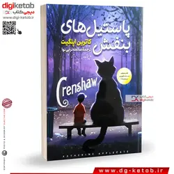 کتاب پاستیل های بنفش