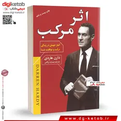 کتاب اثر مرکب | دارن هاردی | ترجمه بهاره رزاقی | نشر آتیسا