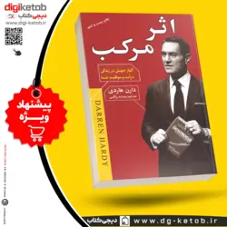 کتاب اثر مرکب | دارن هاردی | ترجمه بهاره رزاقی | نشر آتیسا
