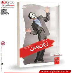 کتاب کتاب کوچک زبان بدن | ویجایا کومار | ترجمه زهره زاهدی (جیبی)