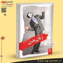 کتاب کتاب کوچک زبان بدن | ویجایا کومار | ترجمه زهره زاهدی (جیبی)