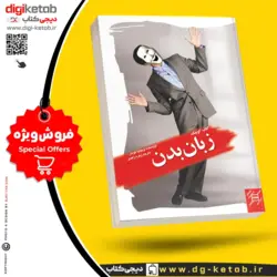 کتاب کتاب کوچک زبان بدن | ویجایا کومار | ترجمه زهره زاهدی (جیبی)