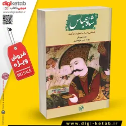 کتاب شاه عباس | دیوید بلو | ترجمه: خسرو خواجه نوری