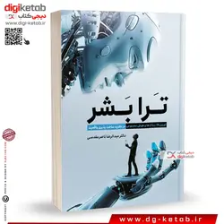 کتاب ترابشر ( نورون‌ها، ربات‌ها و هوش مصنوعی در نظریه‌ی ساخت‌پذیری واقعیت)