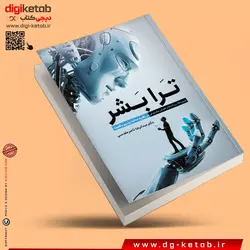 کتاب ترابشر ( نورون‌ها، ربات‌ها و هوش مصنوعی در نظریه‌ی ساخت‌پذیری واقعیت)
