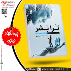 کتاب ترابشر ( نورون‌ها، ربات‌ها و هوش مصنوعی در نظریه‌ی ساخت‌پذیری واقعیت)