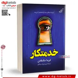 کتاب خدمتکار | فریدا مک فادن | ترجمه مریم علیزاده میلانلو