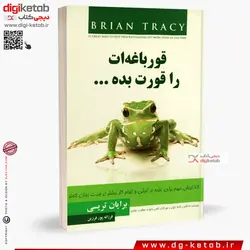 قورباغه ات را قورت بده | برایان تریسی