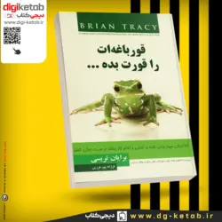 قورباغه ات را قورت بده | برایان تریسی