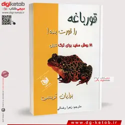 کتاب قورباغه ات را قورت بده | برایان تریسی | ترجمه زهرا رضایی