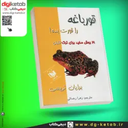 کتاب قورباغه ات را قورت بده | برایان تریسی | ترجمه زهرا رضایی