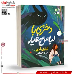 کتاب دختری با لباس سفید | لینزی کری | ترجمه مریم جعفری