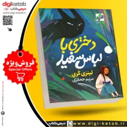کتاب دختری با لباس سفید | لینزی کری | ترجمه مریم جعفری