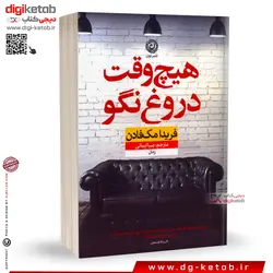 کتاب هیچ وقت دروغ نگو | فریدا مک فادن | ترجمه صبا ایمانی