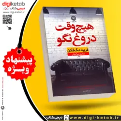 کتاب هیچ وقت دروغ نگو | فریدا مک فادن | ترجمه صبا ایمانی