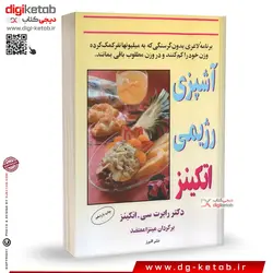 کتاب آشپزی رژیمی اتکینز | دکتر رابرت سی. اتکینز | ترجمه میترا معتضد