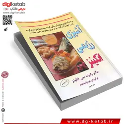 کتاب آشپزی رژیمی اتکینز | دکتر رابرت سی. اتکینز | ترجمه میترا معتضد