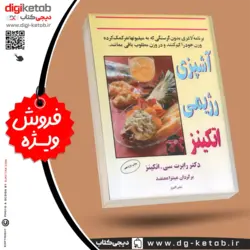 کتاب آشپزی رژیمی اتکینز | دکتر رابرت سی. اتکینز | ترجمه میترا معتضد