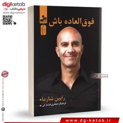 کتاب فوق العاده باش | رابین شارما | ترجمه فرهنگ جعفری فشارکی