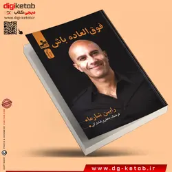 کتاب فوق العاده باش | رابین شارما | ترجمه فرهنگ جعفری فشارکی