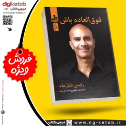 کتاب فوق العاده باش | رابین شارما | ترجمه فرهنگ جعفری فشارکی