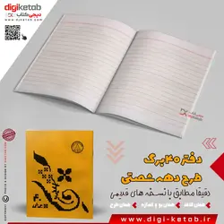 دفتر نوستالژی دهه شصت | 40 برگ | رنگ نارنجی
