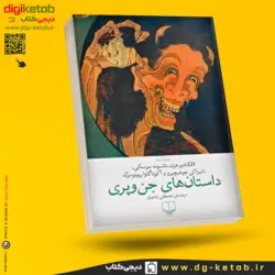 کتاب داستان های جن و پری | ترجمه مصطفی رضوی | نشر چشمه