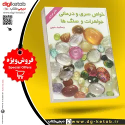 کتاب خواص سری و درمانی جواهرات و سنگها | جمشید مبین