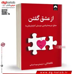 کتاب از عشق‌ گفتن | ناتاشا لان | ترجمه مهسا صباغی
