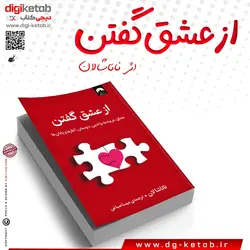 کتاب از عشق‌ گفتن | ناتاشا لان | ترجمه مهسا صباغی