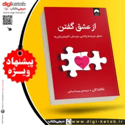 کتاب از عشق‌ گفتن | ناتاشا لان | ترجمه مهسا صباغی