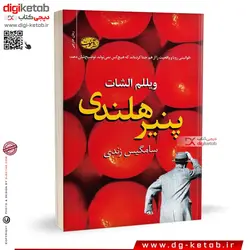 کتاب پنیر هلندی | ویللم الشات | ترجمه سامگیس زندی