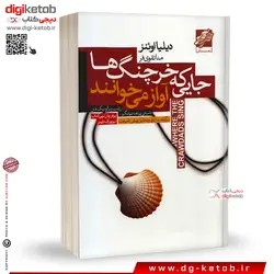 کتاب جایی که خرچنگ‌ها آواز می‌خوانند | دیلیا اوئینز  | ترجمه منا تقوی‌فر