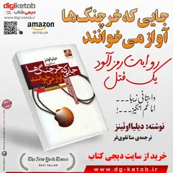 کتاب جایی که خرچنگ‌ها آواز می‌خوانند | دیلیا اوئینز  | ترجمه منا تقوی‌فر