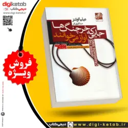 کتاب جایی که خرچنگ‌ها آواز می‌خوانند | دیلیا اوئینز  | ترجمه منا تقوی‌فر