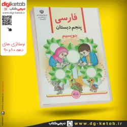 کتاب فارسی پنجم دبستان | بنویسم  ( نوستالژی دهه 80 و 90 )