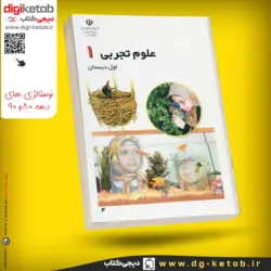 کتاب علوم تجربی اول دبستان  ( نوستالژی دهه 80 و 90 )