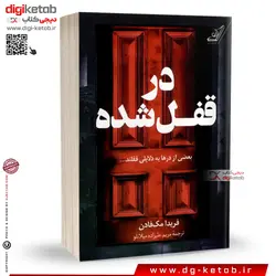 کتاب در قفل شده | فریدا مک فادن | ترجمه مریم علیزاده میلانلو