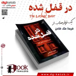 کتاب در قفل شده | فریدا مک فادن | ترجمه مریم علیزاده میلانلو