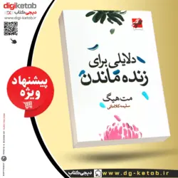 کتاب دلایلی برای زنده ماندن | مت هیگ | ترجمه سلیمه کلاه دانی