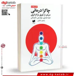 کتاب چاکرا درمانی | درمان از طریق منابع انرژی