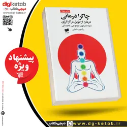 کتاب چاکرا درمانی | درمان از طریق منابع انرژی