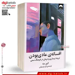 کتاب افسانه عادی بودن | گابور مته | ترجمه آراز بارسقیان