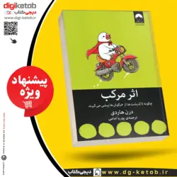 کتاب اثر مرکب | ترجمه پوریا امامی | نشر میلکان