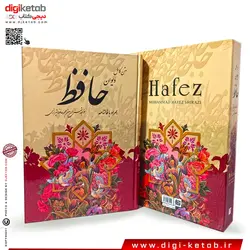 کتاب دیوان حافظ به همراه فالنامه (قابدار)